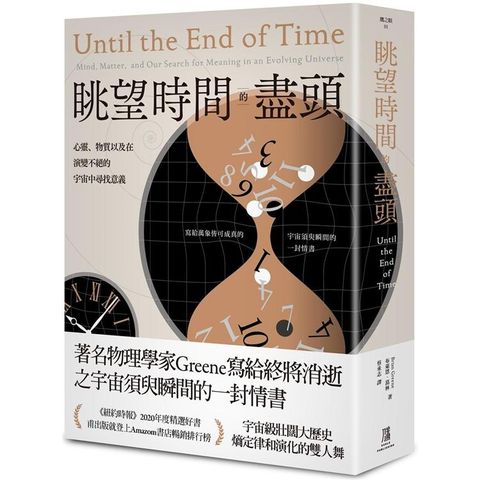 眺望時間的盡頭：心靈、物質以及在演變不絕的宇宙中尋找意義