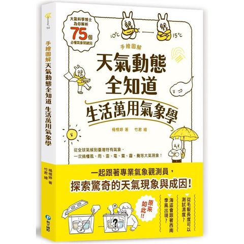 手繪圖解．天氣動態全知道 生活萬用氣象學