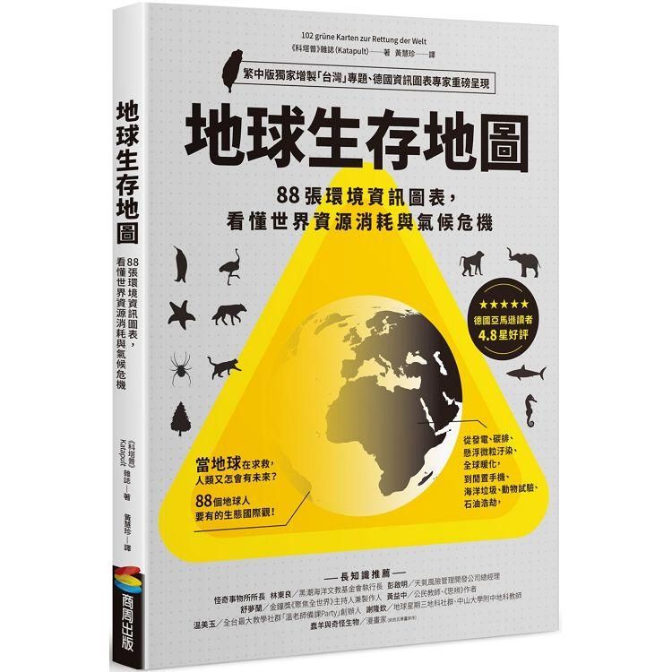  地球生存地圖：88張環境資訊圖表，看懂世界資源消耗與氣候危機