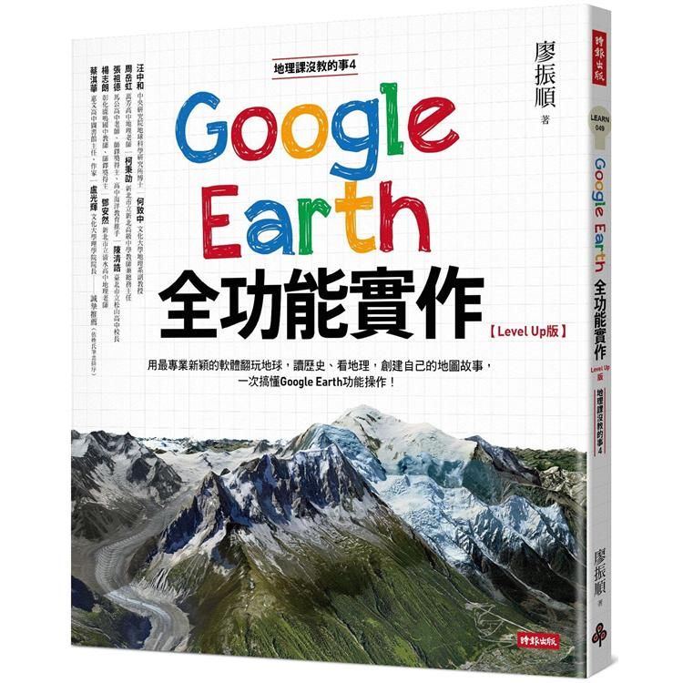  地理課沒教的事4：Google Earth全功能實作【Level Up版】