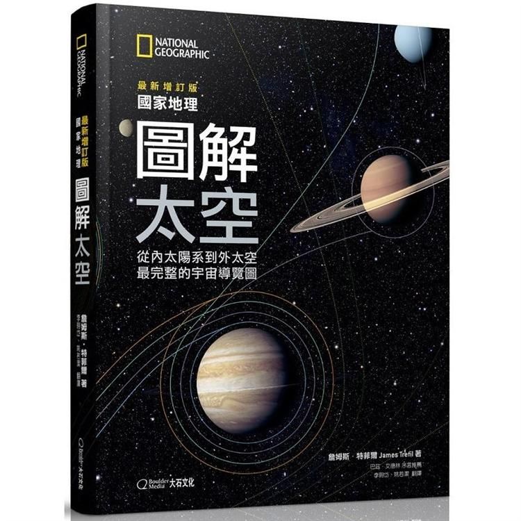  國家地理圖解太空（2019最新增訂版）：從內太陽系到外太空，最完整的宇宙導覽圖