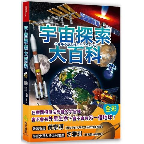 宇宙探索大百科