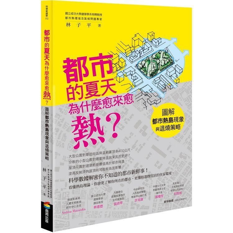  都市的夏天為什麼愈來愈熱？圖解都市熱島現象與退燒策略