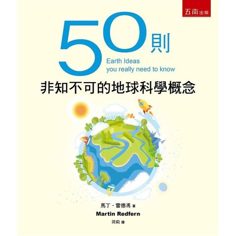 50則非知不可的地球科學概念