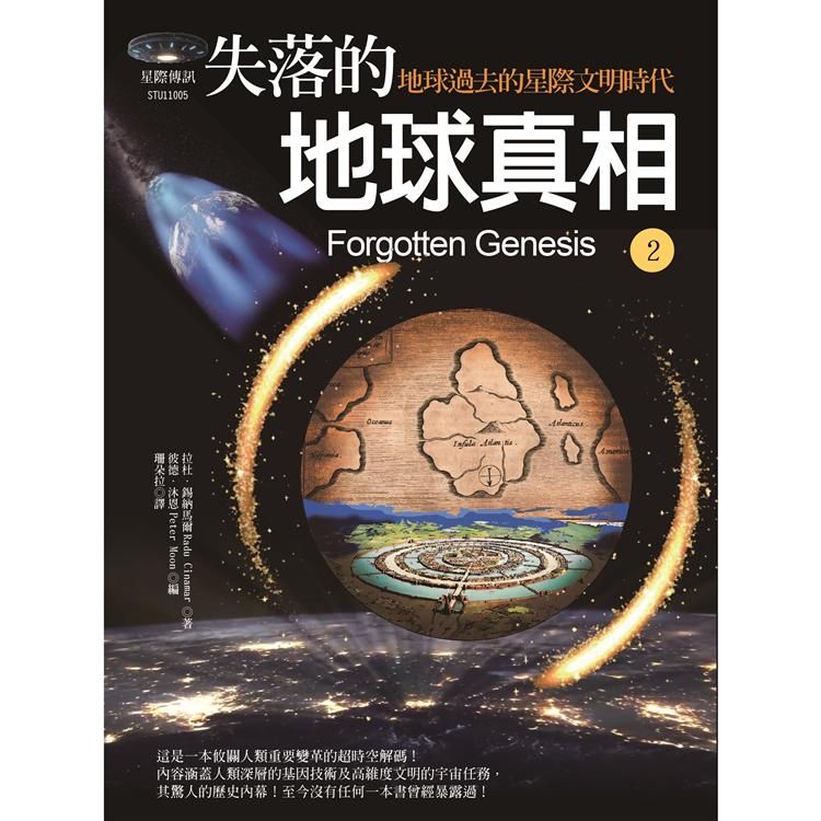  失落的地球真相2：地球過去的星際文明時代