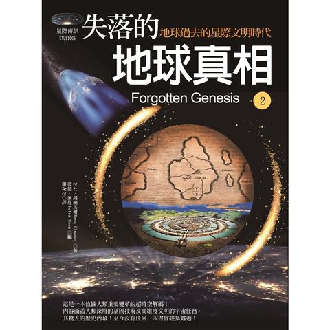 失落的地球真相2：地球過去的星際文明時代