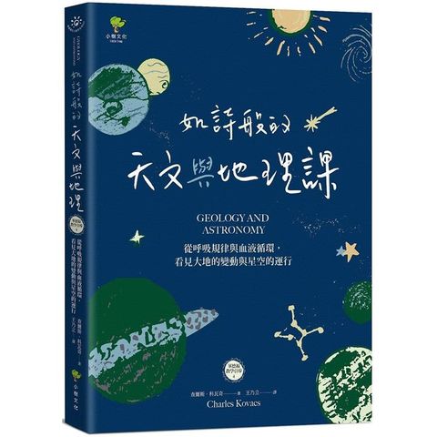 如詩般的天文與地理課：從呼吸規律與血液循環，看見大地的變動與星空的運行（華德福教學引導4）