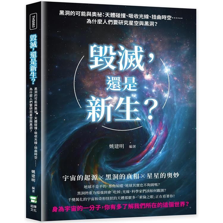  毀滅，還是新生？黑洞的可能與奧祕：天體碰撞、吸收光線、扭曲時空……為什麼人們要研究星空與黑洞？