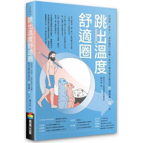 跳出溫度舒適圈：從狐獴、原始人、蛋炒飯的小故事，教你少開冷氣也能活的21個消暑「涼」方