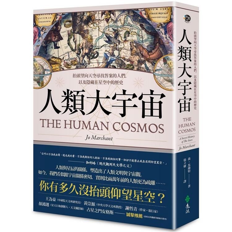  人類大宇宙：抬頭望向天空尋找答案的人們，以及隱藏在星空中的歷史