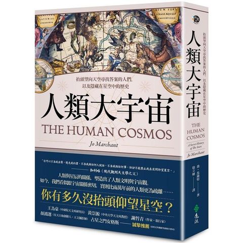 人類大宇宙：抬頭望向天空尋找答案的人們，以及隱藏在星空中的歷史