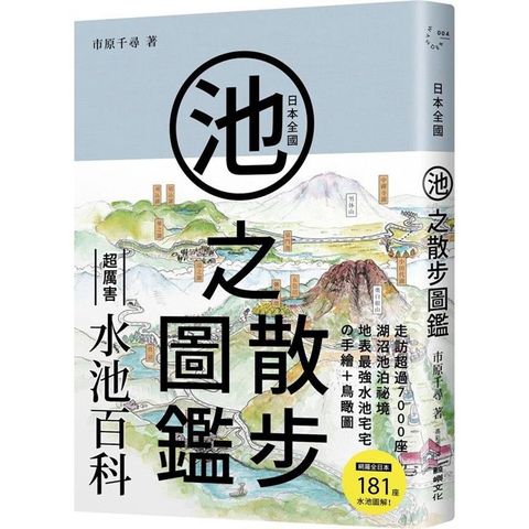 日本全國池之散步圖鑑