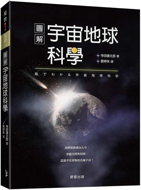 圖解宇宙地球科學：我們即將飛向太空，穿越空間與時間，認識孕育萬物的浩瀚宇宙！