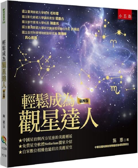 輕鬆成為觀星達人