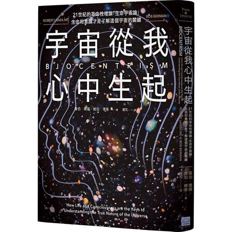 宇宙從我中生起（二版）：21世紀的革命性理論「生命宇宙論」，生命和意識才是了解這個宇宙的關鍵