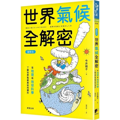 世界氣候全解密（圖解版）：從地理和地球科學了解世界氣候是如何運作