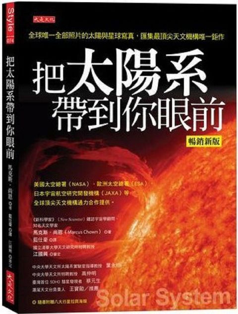 把太陽系帶到你眼前（暢銷新版）：全球唯一全部照片的太陽與星球寫真，匯集最頂尖天文機構唯一鉅作（附贈拉頁海報）