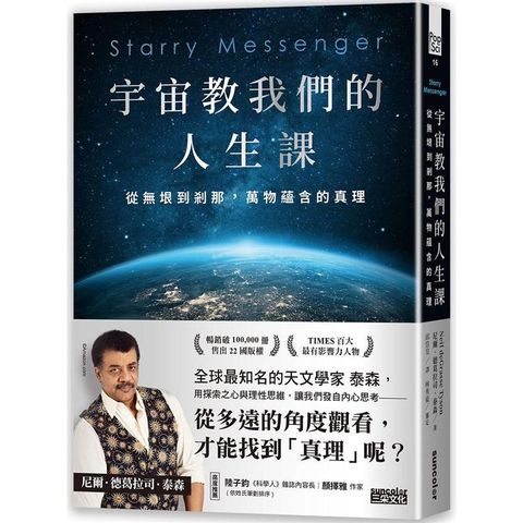 宇宙教我們的人生課：從無垠到剎那，萬物蘊含的真理