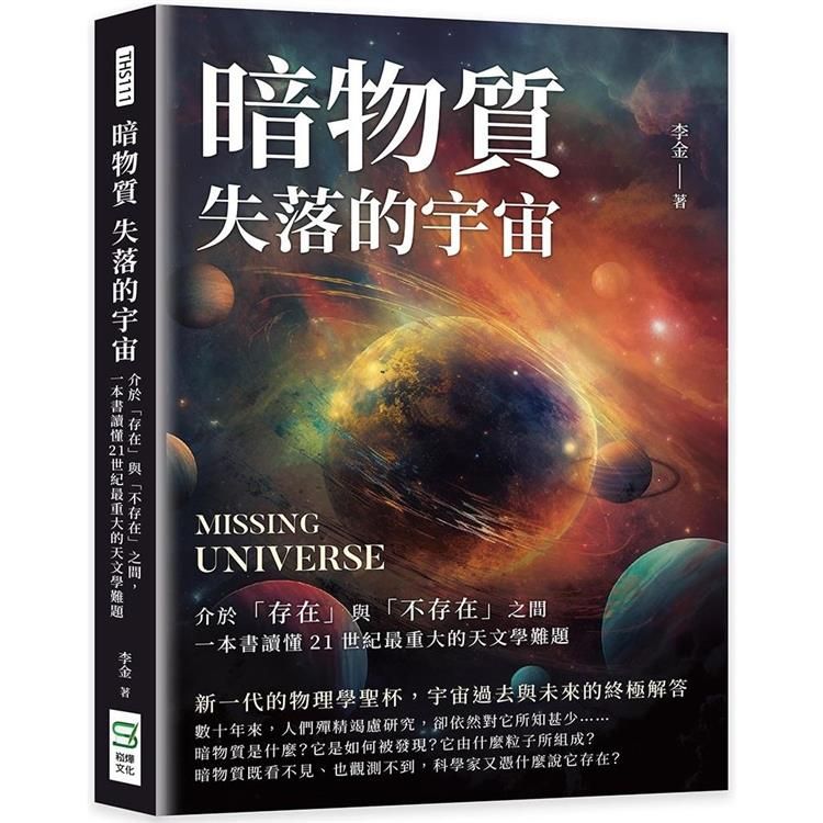  暗物質 失落的宇宙：介於「存在」與「不存在」之間，一本書讀懂21世紀最重大的天文學難題