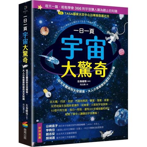 一日一頁宇宙大驚奇：從天文觀測到太空探索，大人小孩都想知道的天文知識