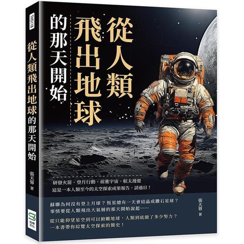 從人類飛出地球的那天開始：研發火箭、登月行動、前進宇宙、太空漫遊……這是一本人類至今的太空探索成果報告，請過目！