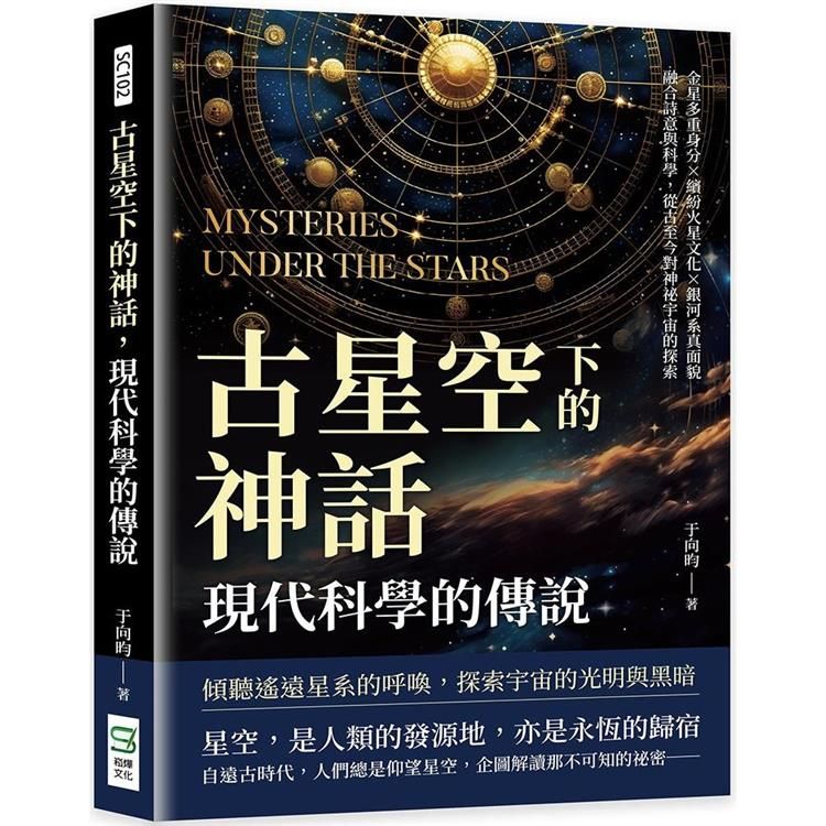  古星空下的神話，現代科學的傳說：金星多重身分×繽紛火星文化×銀河系真面貌，融合詩意與科學，從古至今對