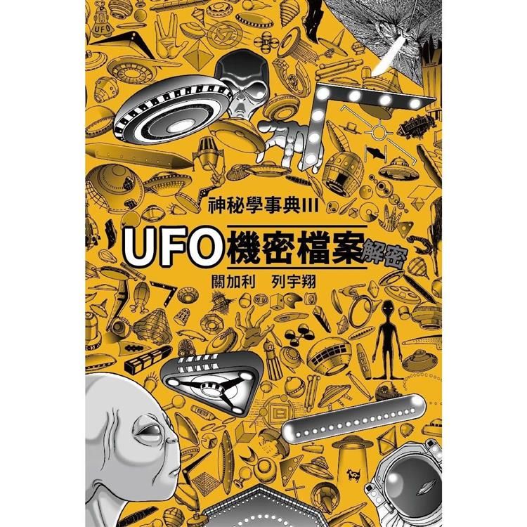  UFO機密檔案解密 神秘學事典3