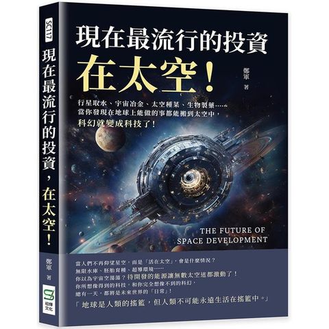 現在最流行的投資，在太空！行星取水、宇宙冶金、太空種菜、生物製藥……當你發現在地球上能做的事都能搬到太空中，科幻就變成科技了！