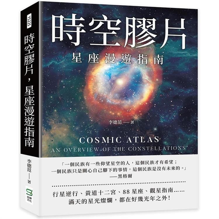  時空膠片，星座漫遊指南：88星座歷史×古老占星學×行星逆行×超實用觀星技巧……關於耿耿星河，你不能只知道太陽系裡的事！