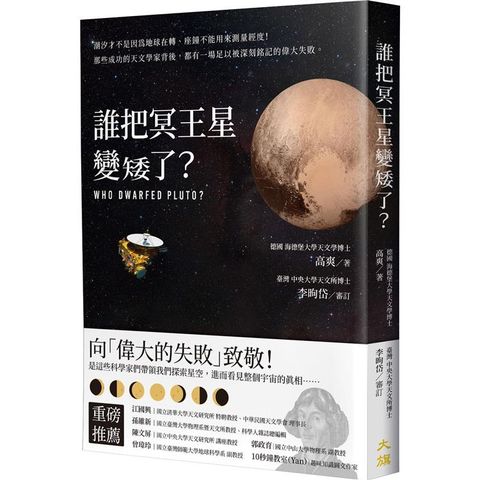 誰把冥王星變矮了？：潮汐才不是因為地球在轉、座鐘不能用來測量經度！那些成功的天文學家背後，都有一場足以被深刻銘記的偉大失敗