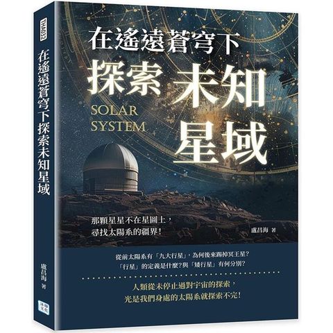 在遙遠蒼穹下探索未知星域：那顆星星不在星圖上，尋找太陽系的疆界！