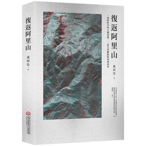 復返阿里山：一場跨時空的立體飛覽，一段失落鐵路的現地追尋（附贈立體眼鏡）