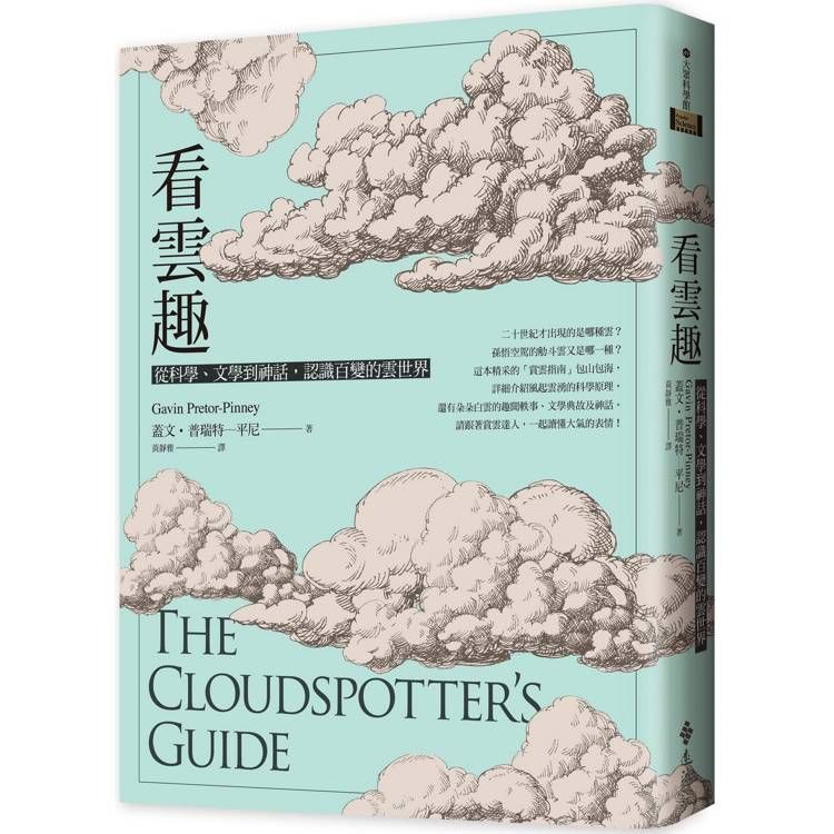  看雲趣：從科學、文學到神話，認識百變的雲世界(10週年新裝版)