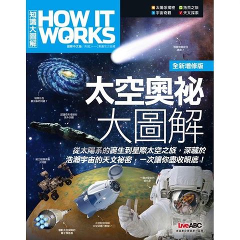 太空奧祕大圖解 增修版 （平裝本）How It Works知識大圖解