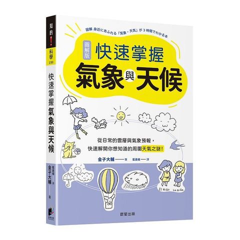 快速掌握氣象與天候：從日常的雲層與氣象預報，快速解開你想知道的周圍天氣之謎！