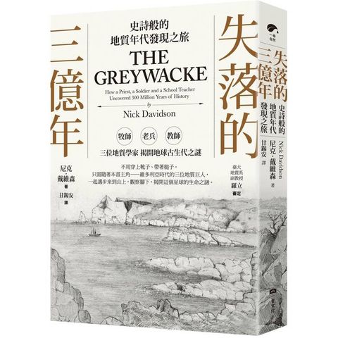 失落的三億年：史詩般的地質年代發現之旅