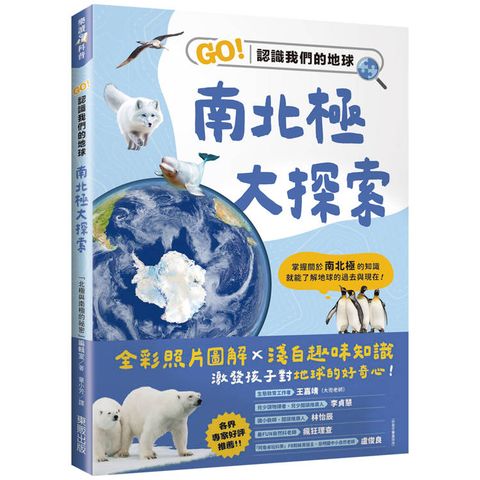 南北極大探索：GO！認識我們的地球