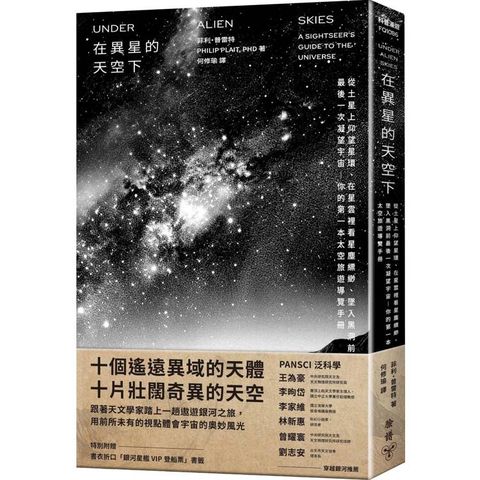 在異星的天空下：從土星上仰望星環、在星雲裡看星塵縹緲、墜入黑洞前最後一次凝望宇宙——你的第一本太