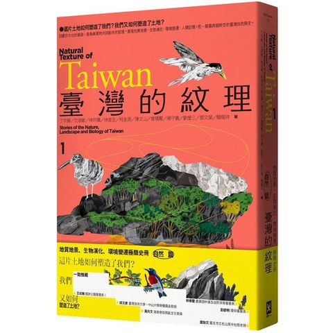 臺灣的紋理1：自然篇─地質地景、生物演化、環境變遷極簡史冊