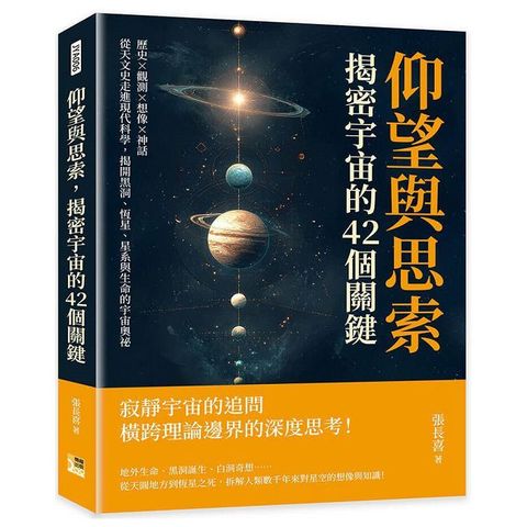 仰望與思索，揭密宇宙的42個關鍵：歷史×觀測×想像×神話，從天文史走進現代科學，揭開黑洞、恆星、
