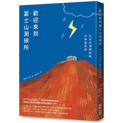 歡迎來到富士山測候所：在日本頂峰挑戰科學最前線