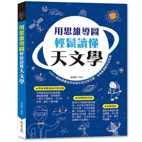 用思維導圖輕鬆讀懂天文學：100＋思維導圖從宇宙誕生到日常天象，全角度速解宇宙全貌。