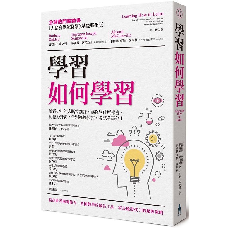  學習如何學習：給青少年的大腦特訓課，讓你學什麼都會、記憶力升級、告別拖拖拉拉，考試拿高分！