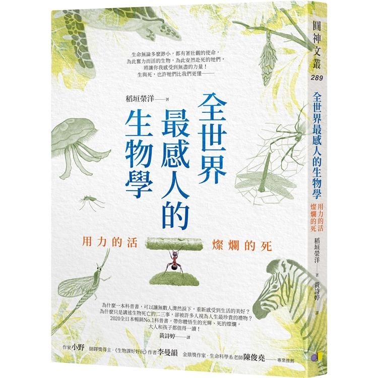  全世界最感人的生物學：用力的活，燦爛的死