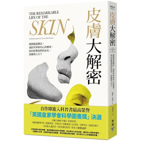 皮膚大解密：揭開覆蓋體表、連結外界和內心的橋梁，如何影響我們的社交、思維與人生？