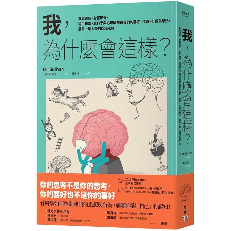  我，為什麼會這樣？喜歡這些，討厭那些，從生物學、腦科學與心理學解釋我們的喜好、情緒、行為與想法