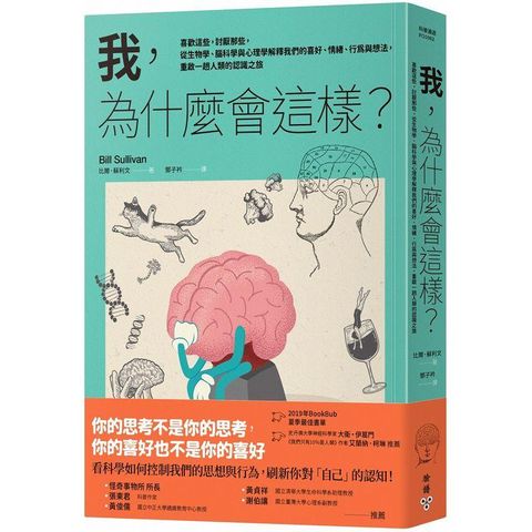 我，為什麼會這樣？喜歡這些，討厭那些，從生物學、腦科學與心理學解釋我們的喜好、情緒、行為與想法