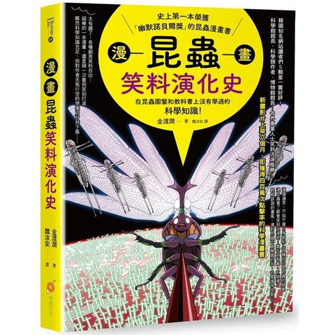 漫畫昆蟲笑料演化史：史上第一本榮獲「幽默諾貝爾獎」的昆蟲漫畫書