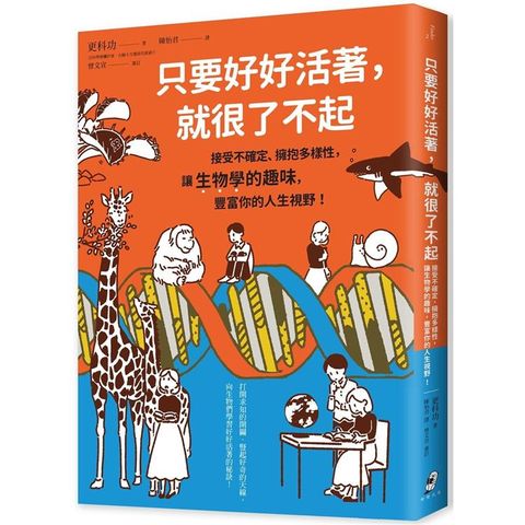 只要好好活著，就很了不起：接受不確定、擁抱多樣性，讓生物學的趣味，豐富你的人生視野！