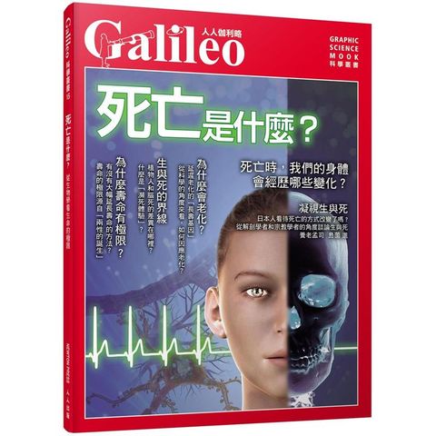死亡是什麼：從生物學看生命的極限  人人伽利略16